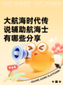 大航海时代传说辅助航海士有哪些分享