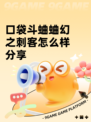 口袋斗蛐蛐幻之刺客怎么样分享