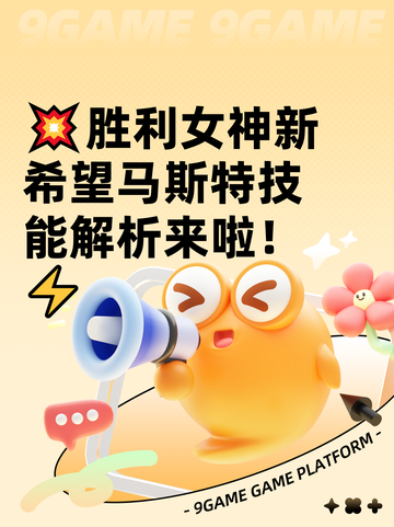 💥胜利女神新希望马斯特技能解析来啦！⚡截图1