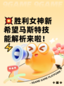 💥胜利女神新希望马斯特技能解析来啦！⚡