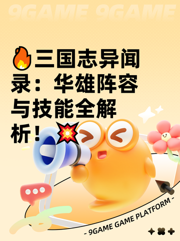 🔥三国志异闻录：华雄阵容与技能全解析！💥截图1