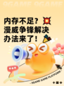 内存不足？💥漫威争锋解决办法来了！🎉