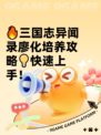🔥三国志异闻录廖化培养攻略💡快速上手！