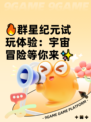 🔥群星纪元试玩体验：宇宙冒险等你来✨