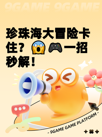珍珠海大冒险卡住？😱🎮一招秒解！截图1