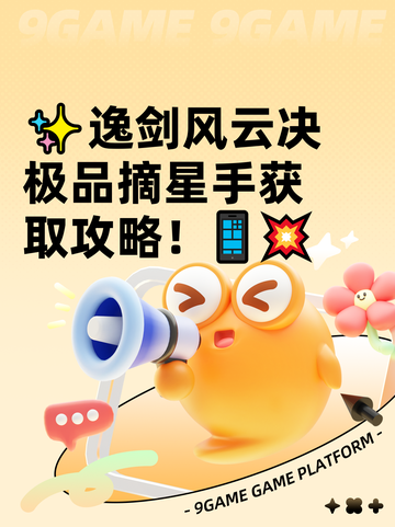 ✨逸剑风云决极品摘星手获取攻略！📱💥截图1