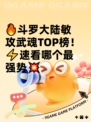 🔥斗罗大陆敏攻武魂TOP榜！⚡速看哪个最强势💥