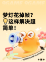 梦灯花掉帧？💡这样解决超简单！