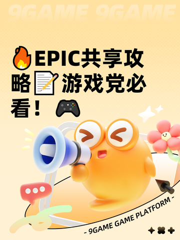 🔥EPIC共享攻略📝游戏党必看！🎮截图1