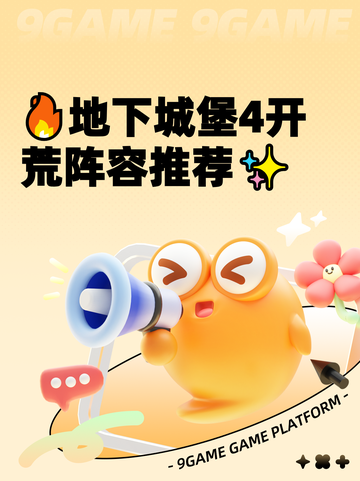 🔥地下城堡4开荒阵容推荐✨截图1