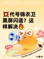 💥代号锦衣卫黑屏闪退？这样解决🔥