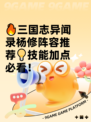 🔥三国志异闻录杨修阵容推荐💡技能加点必看！