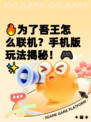 🔥为了吾王怎么联机？手机版玩法揭秘！🎮✨