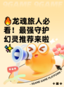 🔥龙魂旅人必看！最强守护幻灵推荐来啦✨