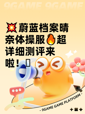 💥蔚蓝档案晴奈体操服🔥超详细测评来啦！🫶截图1