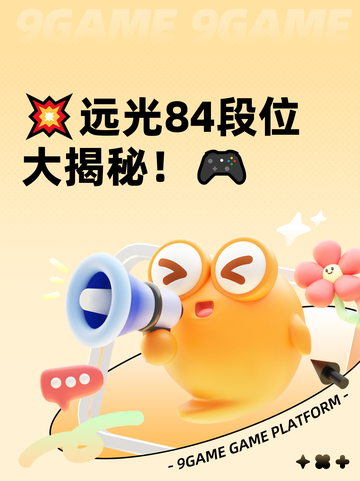 💥远光84段位大揭秘！🎮截图1