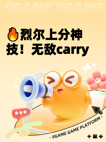 🔥烈尔上分神技！无敌carry截图1