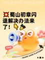 💥蜀山初章闪退解决办法来了！👇🎉