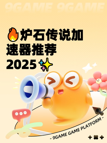 🔥炉石传说加速器推荐2025✨截图1