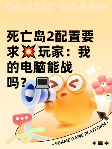 死亡岛2配置要求💥玩家：我的电脑能战吗？💻截图1