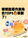 嘟嘟脸恶作剧角色TOP5🔥萌翻了！