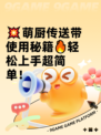 💥萌厨传送带使用秘籍🔥轻松上手超简单！
