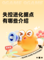 失控进化据点有哪些介绍
