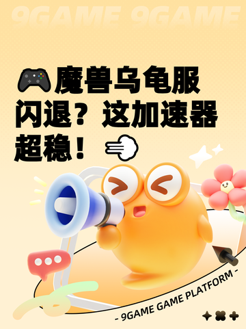 🎮魔兽乌龟服闪退？这加速器超稳！💨截图1