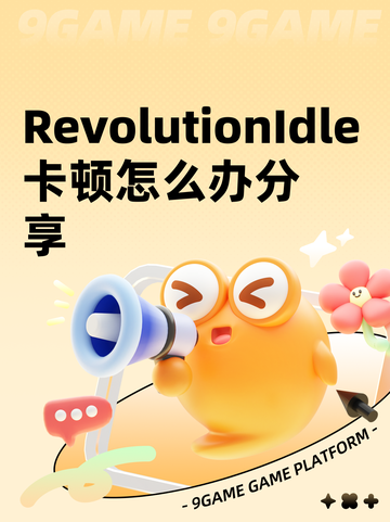 RevolutionIdle卡顿怎么办分享截图1