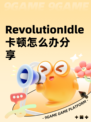 RevolutionIdle卡顿怎么办分享