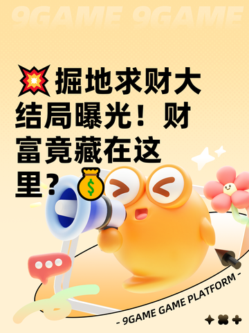 💥掘地求财大结局曝光！财富竟藏在这里？💰截图1