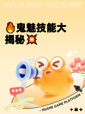 🔥鬼魅技能大揭秘💥截图1