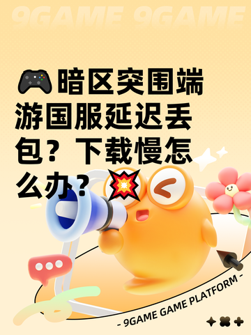 🎮暗区突围端游国服延迟丢包？下载慢怎么办？💥截图1