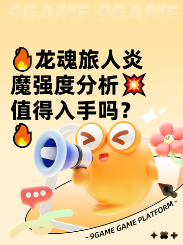 🔥龙魂旅人炎魔强度分析💥值得入手吗？🔥截图1