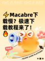 ⚡Macabre下载慢？极速下载教程来了！🔥