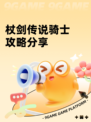 杖剑传说骑士攻略分享