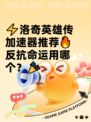 ⚡洛奇英雄传加速器推荐🔥反抗命运用哪个？🎉