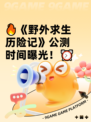 🔥《野外求生历险记》公测时间曝光！⏰