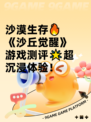沙漠生存🔥《沙丘觉醒》游戏测评🌟超沉浸体验！