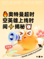 🔥奥特曼超时空英雄上线时间⚡揭秘⏰