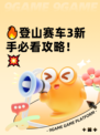 🔥登山赛车3新手必看攻略！💥