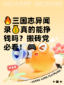 🔥三国志异闻录💰真的能挣钱吗？搬砖党必看！🎮
