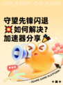 守望先锋闪退💥如何解决？加速器分享🎉