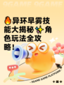 🔥异环早雾技能大揭秘✨角色玩法全攻略！