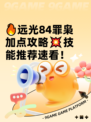 🔥远光84罪枭加点攻略💥技能推荐速看！