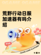 荒野行动日服加速器有吗介绍