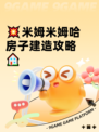 💥米姆米姆哈房子建造攻略🏠