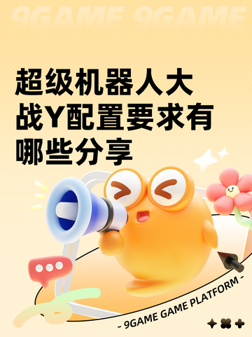 超级机器人大战Y配置要求有哪些分享截图1