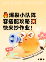 🔥爆裂小队阵容搭配攻略💥快来抄作业！