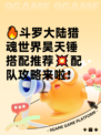🔥斗罗大陆猎魂世界昊天锤搭配推荐💥配队攻略来啦！
